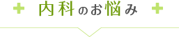 内科のお悩み