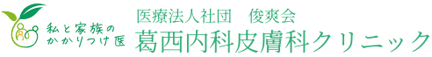 葛西内科皮膚科クリニック