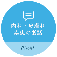 内科・皮膚科 疾患のお話