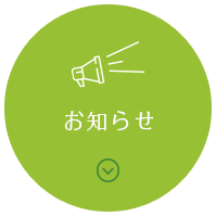 おしらせ