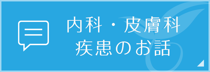 内科・皮膚科 疾患のお話