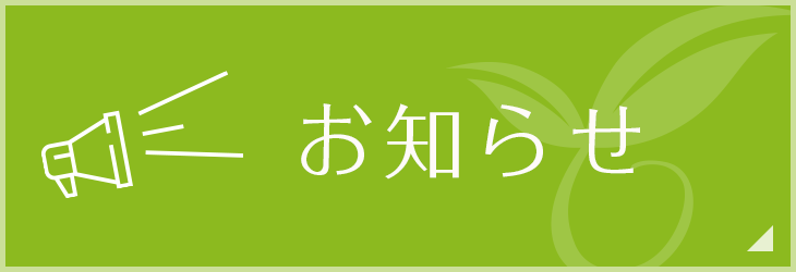 お知らせ
