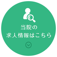 求人情報はこちら