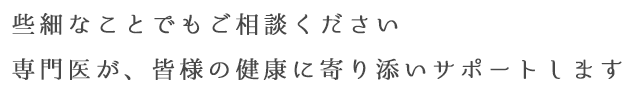 内科・皮膚科の専門医が、皆様の健康に寄り添いサポートします