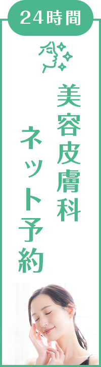 美容皮膚科ネット予約