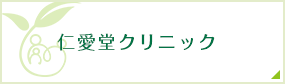 仁愛堂クリニック