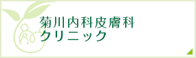 菊川内科皮膚科クリニック