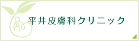 平井皮膚科クリニック