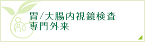 胃/大腸内視鏡検査専門外来