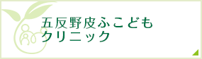 五反野皮ふこどもクリニック