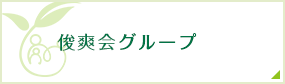 俊爽会グループ