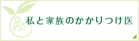 私と家族のかかりつけ医