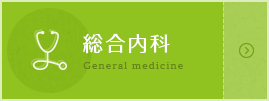 総合内科