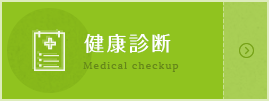 健康診断