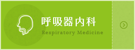 呼吸器内科