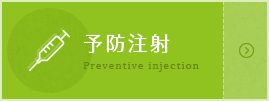予防注射