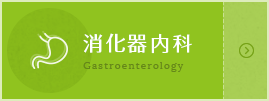 消化器内科