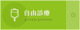 自由診療