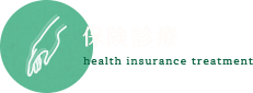 保険診療
