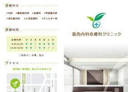 葛西内科皮膚科クリニックパンフレット