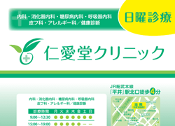 仁愛堂クリニックパンフレット