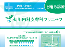 菊川内科皮膚科クリニックパンフレット