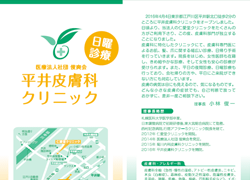 平井皮膚科クリニックパンフレット