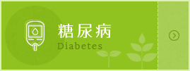 糖尿病