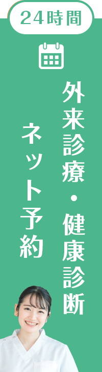 外来診療・健康診断ネット予約